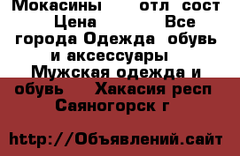 Мокасины ECCO отл. сост. › Цена ­ 2 000 - Все города Одежда, обувь и аксессуары » Мужская одежда и обувь   . Хакасия респ.,Саяногорск г.